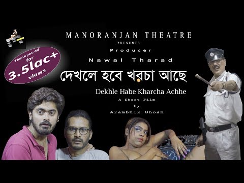 Dekhle Hobe Kharcha Ache || Bengali Short Full Film || SOURYA & DIPANKAR, RIYA , RAGINI ||