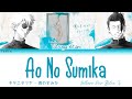 キタニタツヤ (Tatsuya Kitani) - 青のすみか (Ao no Sumika) [Jujutsu Kaisen s2 OP] ふりがな 歌詞 - Lyrics