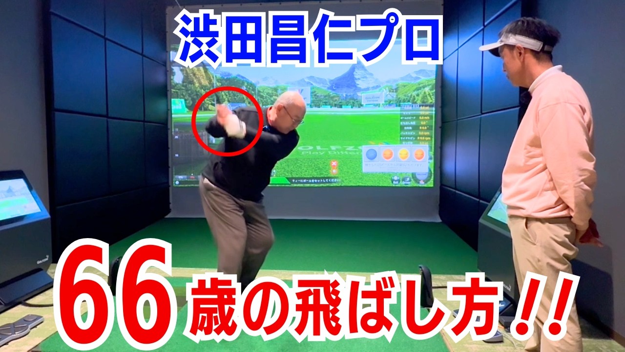 【50代60代70代】66歳からでも飛距離は伸びる！ 渋田昌仁プロの飛ばし方についてティーチングプロが解説！