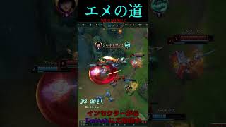 エメの道 17号線 #LOL　#リーグオブレジェンド  #ゲーム実況 #leagueoflegends #shorts #lol #ゲーム