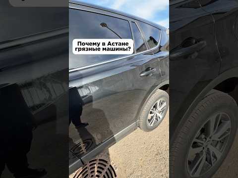 Почему в Астане грязные машины?