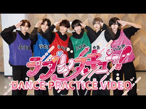 【Dance Practice Video】ラブレスキュー！/ #Luvless