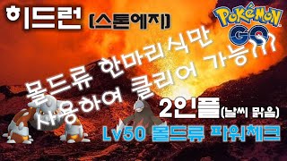 히드런 1탄 : Lv 50 몰드류 파워체크. 2계정으로 몰드류 한마리식만 사용하여 클리어하기!