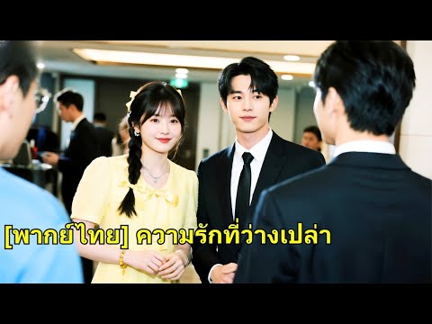 คบกันมา 5 ปี สุดท้ายเธอแค่เป็นตัวทดลองของแฟนเก่า เธอจึงแต่งงานสายฟ้ากับ CEO ที่รักและตามใจเธอสุดๆ!