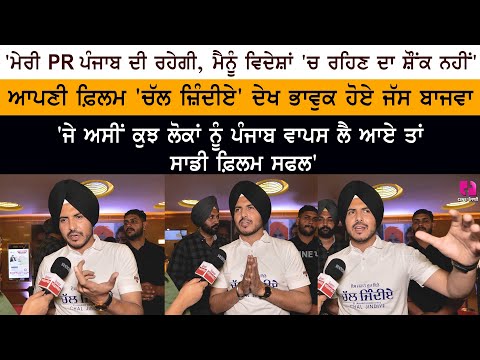 EJDK Chal Jindiye Punjabi Movie Premiere - Punjabi Singer ActorJass Bajwa Interview