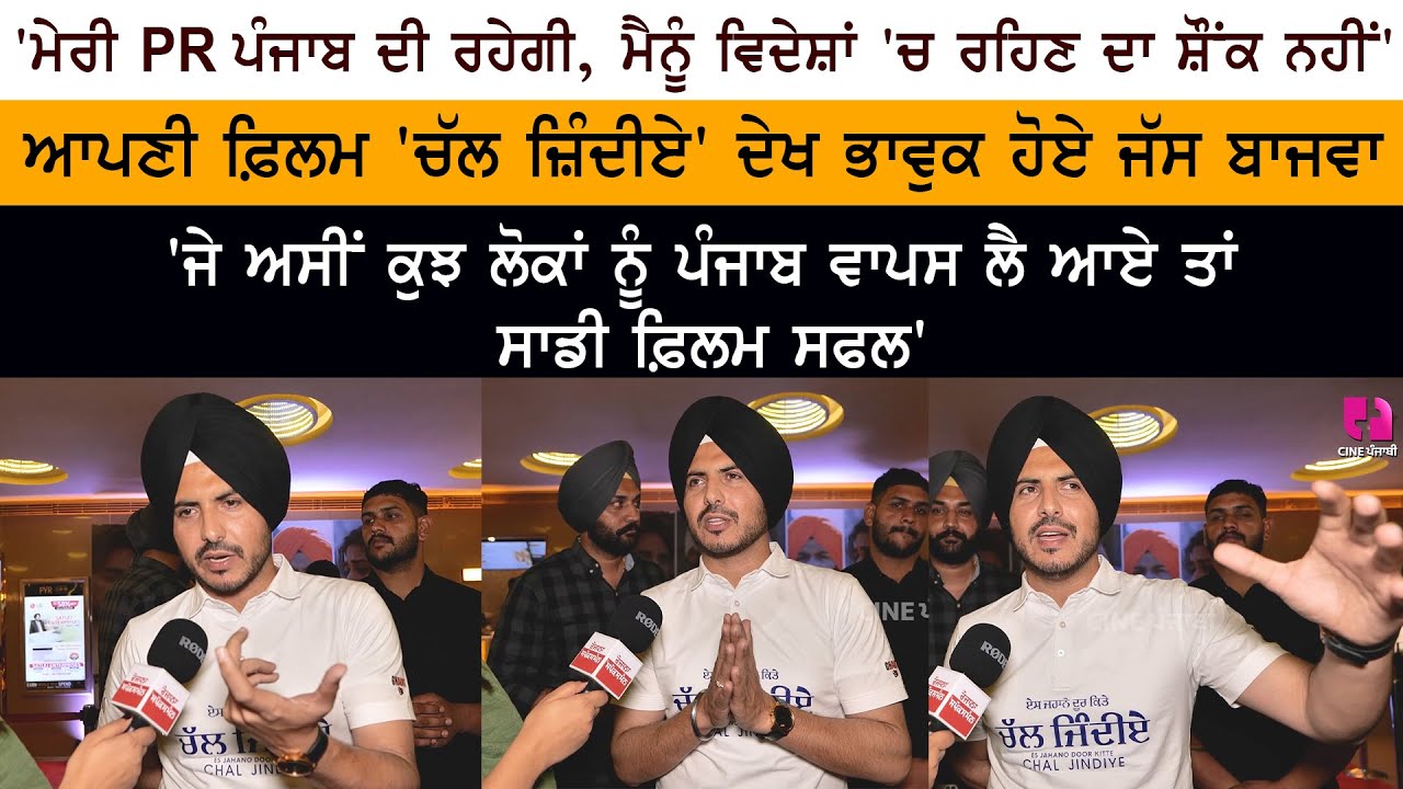 EJDK Chal Jindiye Punjabi Movie Premiere - Punjabi Singer ActorJass Bajwa Interview EJDK Chal Jindiye Punjabi Movie Premiere - Punjabi Singer ActorJass Bajwa Interview