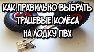 Какие транцевые колеса выбрать откидные или быстросъемные