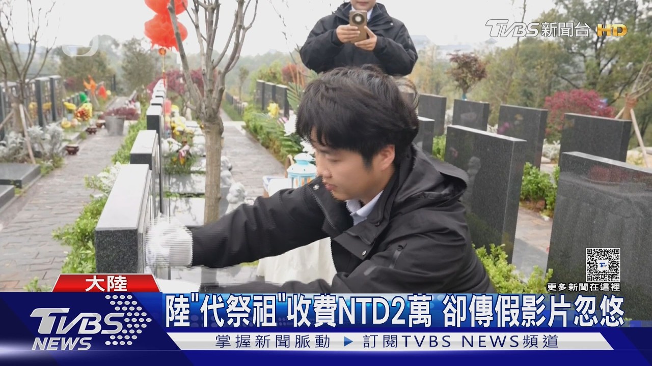 影音/收錢不辦事! 陸「代祭掃」最高收費NTD2萬 卻傳假影片忽悠