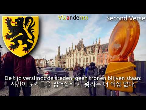 Regional Anthem of Flanders - De Vlaamse Leeuw (플란데런의 국가)
