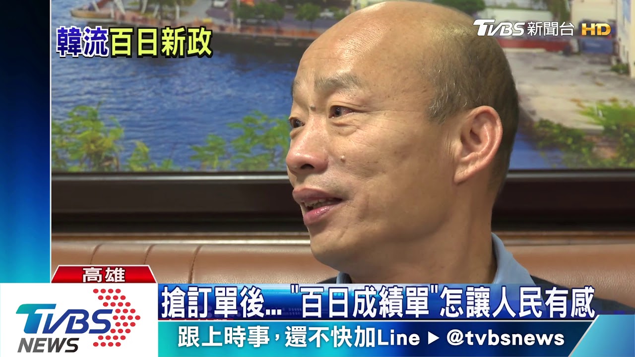 韓流「百日新政」大體檢 韓國瑜安內攘外挑戰多