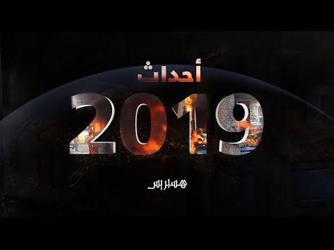 هسبريس تعيد تركيب أبرز الأحداث التي وسمت سنة 2019