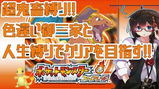【ポケモンFR】超鬼畜縛りでクリアを目指す！！ Part55【人生縛り＋α】　#ポケットモンスターファイアレッド　#ファイアレッド　#ポケモンFRLG