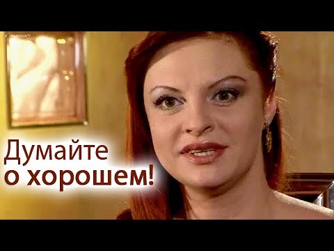 Наталья Толстая - Думайте о хорошем!