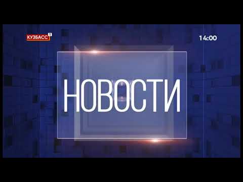 Начало эфира (Кузбасс 1, 18.11.2020)