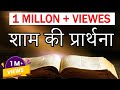 शाम की प्रार्थना Evening Prayer Bible Epi 1