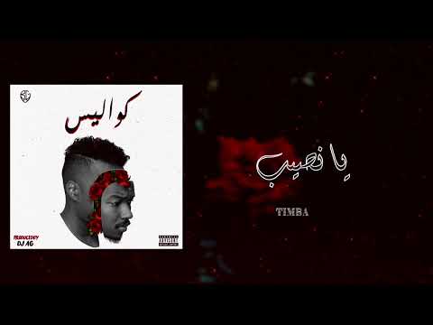 BLVXB - يانصيب ft. Timba (Prod.by DJ AG)