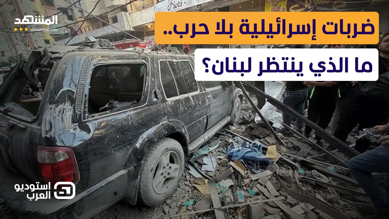 أكيد سيكون ضربات إسرائيلية على لبنان.. لكن من دون حرب! - استوديو العرب