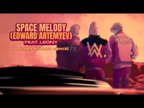 Alan Walker X VIZE - Space Melody (Edward Artemyev) ft. Leony (Walker #14884 Remix)