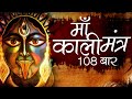 महाकाली शक्तिशाली मंत्र | Maha Kali Mantra Chanting 108 Times | Kali Stotram O