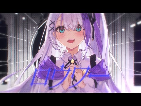 「ロウワー/ぬゆり」 covered by 音ノ乃のの