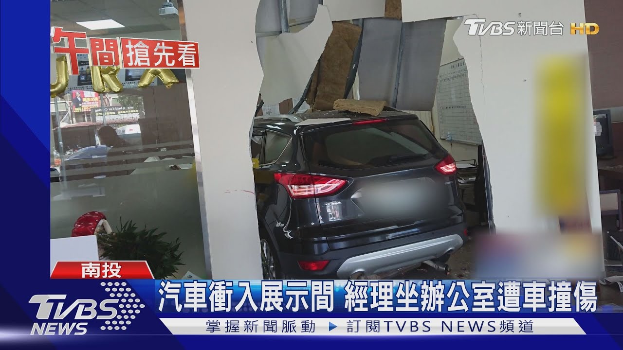 汽車衝入展示間　經理坐辦公室遭車撞傷