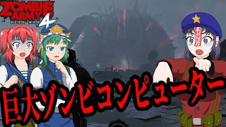 【Zombie Army 4】ステージ⑯ターミナルエラー チャプター①【ゆっくり実況】