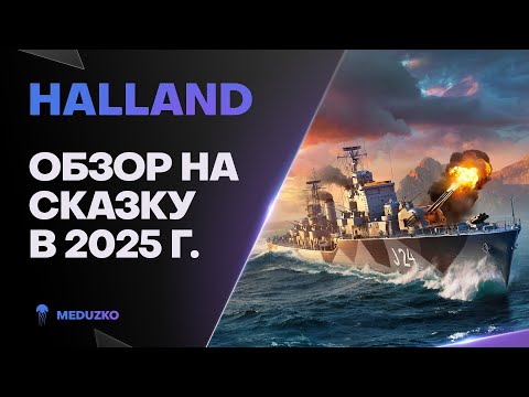 HALLAND ● ОХУ*ННЫЙ УНИВЕРСАЛ - ОБЗОР 2025г.