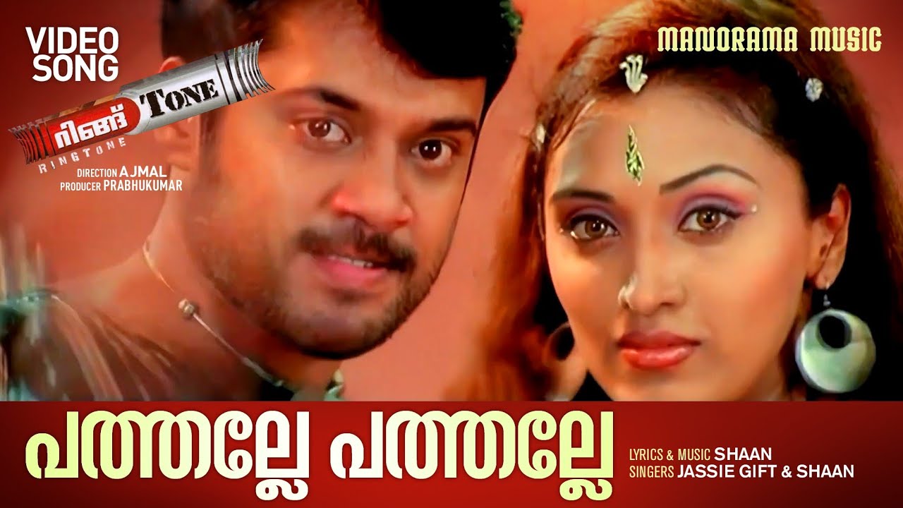 Pathalle Pathalle | Ringtone |Video | Jassie Gift| Shaan | Anitha Shaiq | Bala | Megha Nair |Sandhya