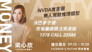 NVDA推首個無人駕駛推理模型 法巴麥子健:市場繼續關注資源股 1378 CALL 23346｜小炒王 梁心欣 ｜Tasty Money 2026-01-06