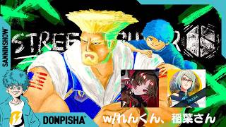 モダンヴァイパーを味わっちゃう【スト6】w/れんくん、稲葉さん