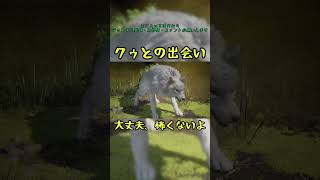 クゥとの出会い　#ビーストオブリンカネーション #クゥ　#エマ #shorts