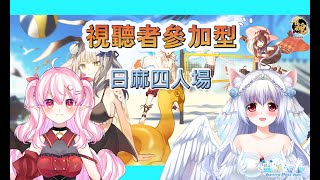 [連動] 香香的日麻連動又來了啦～【天使Vtuber Y