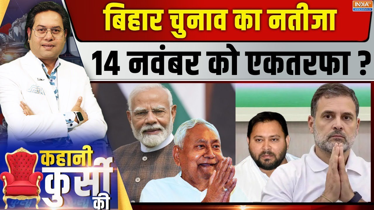 Kahani Kursi Ki LIVE: कांग्रेस-RJD में पैनिक...क्या मौका चूक गए तेजस्व