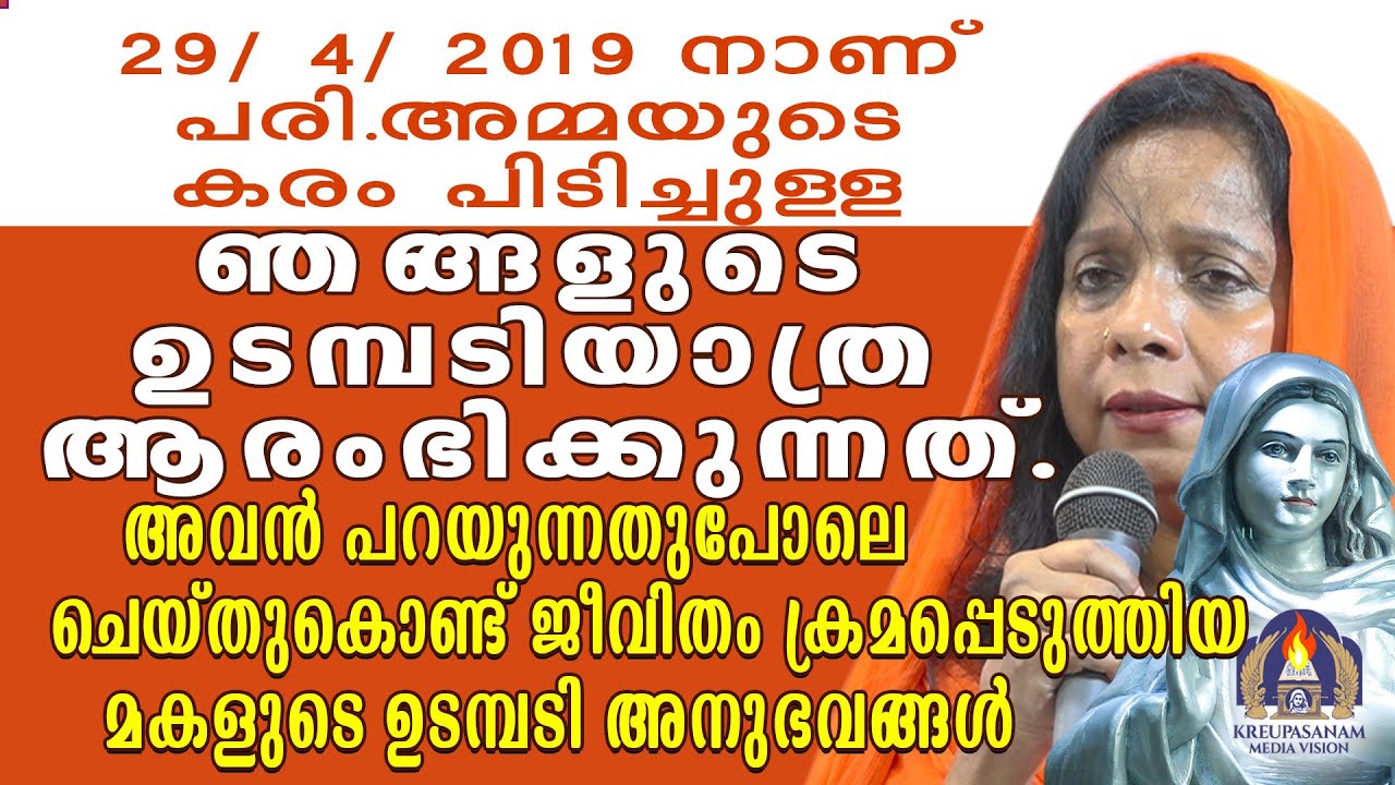 29- 4-2019 നാണ് പരി.അമ്മയുടെ കരം പിടിച്ചുള്ള ഞങ്ങളുടെ ഉടമ്പടിയാത്ര ആരംഭിക്കുന്നത്.അവൻ പറയുന്നതുപോലെ