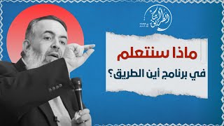 صورة 🔴 ماذا سنتعلم في برنامج أين الطريق ؟