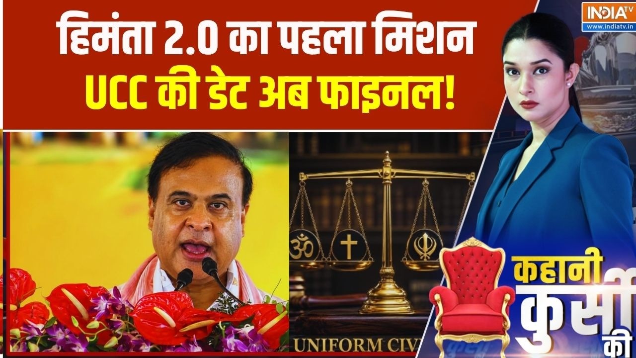 Kahani Kursi Ki: हिमंता 2.0 का पहला मिशन...UCC की डेट फाइनल! Himanta Biswa Sarma | UCC I