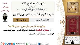 صورة 05 من 60 / شرح العمدة في الفقه / كتاب الطهارة  / صالح الفوزان / الفقه / كبار العلماء