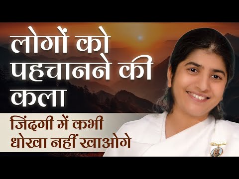 Art of Recognising People: Don't Get Cheated By Them: Part 3: Subtitles English: BK Shivani