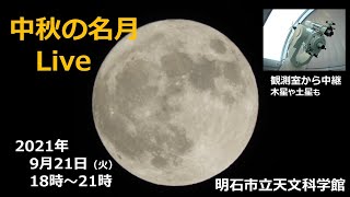中秋の名月 ライブ中継
