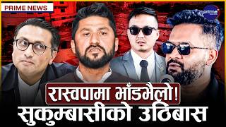 रास्वपाले देखायो पुरानै दलको पारा, रविका सारथीहरु कता गायब ? प्रदेश खारेजीको तयारी | Prime TV HD