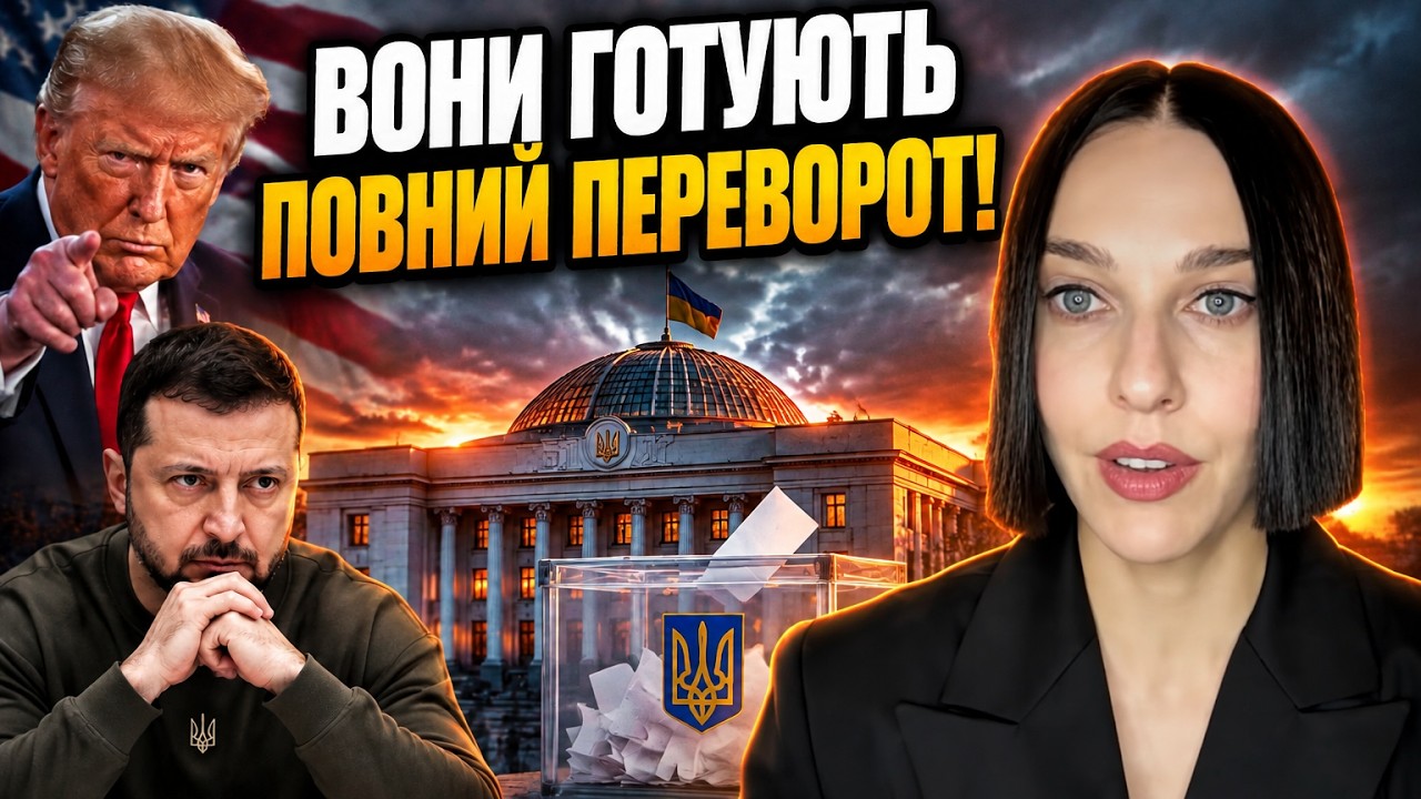 🔥Трамп висунув ультиматум, у бюджеті діра, а вибори готують за 60 днів / РОШУК
