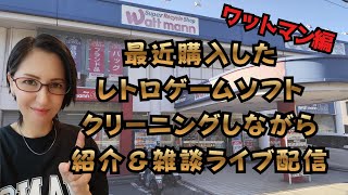 最近購入したレトロゲームソフト★クリーニングしながら紹介＆雑談(2025年・ワットマン編)
