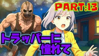 [Dead by Daylight]トラッパーに憧れて　PART:13 [バダム幼稚園]