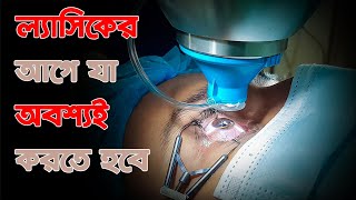 ল্যাসিক সার্জারির প্রস্তুতি | How to prepared for LASIK | Dr. Md Masudul Hasan | Cornea Specialist