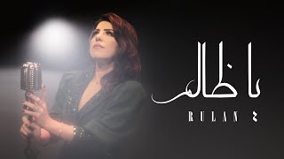 يا ظالم رولان