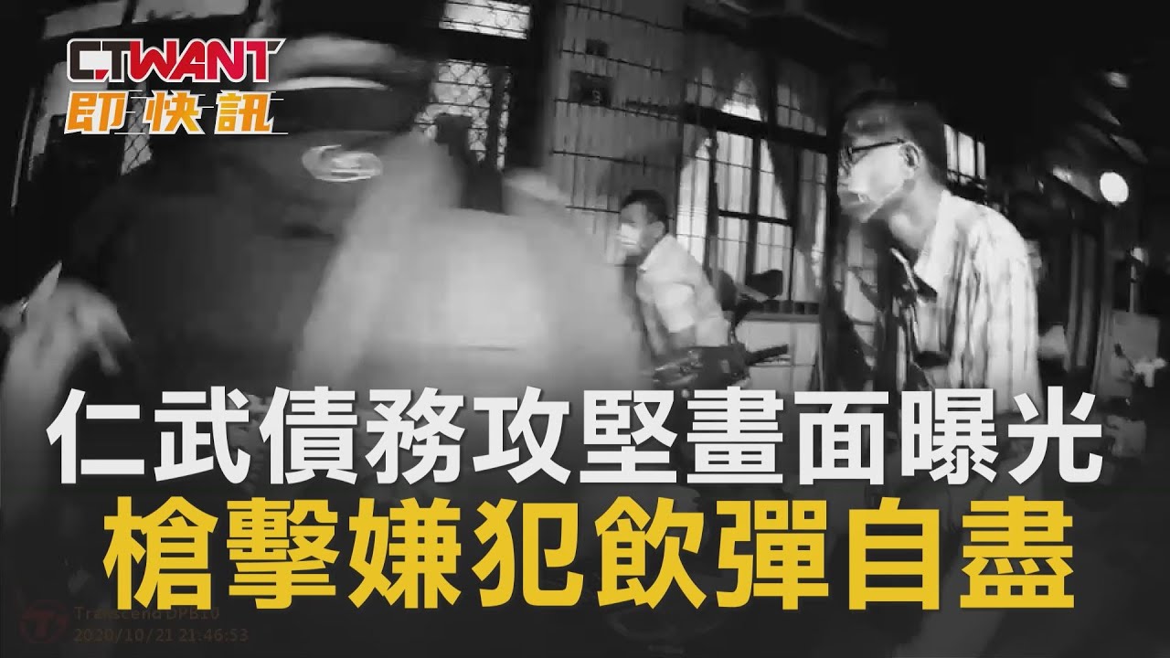 圖說-CTWANT 即時新聞》仁武債務引槍擊嫌犯飲彈自盡　攻堅畫面曝光