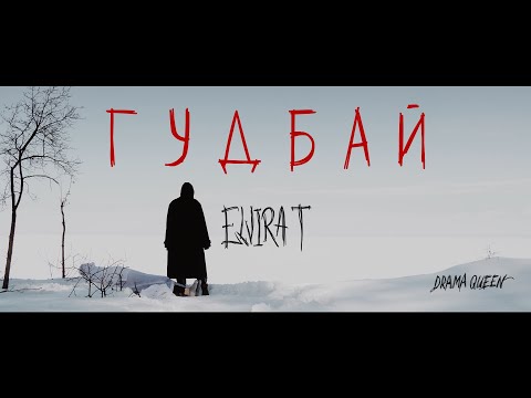 Elvira T - Гудбай Elvira T - Гудбай