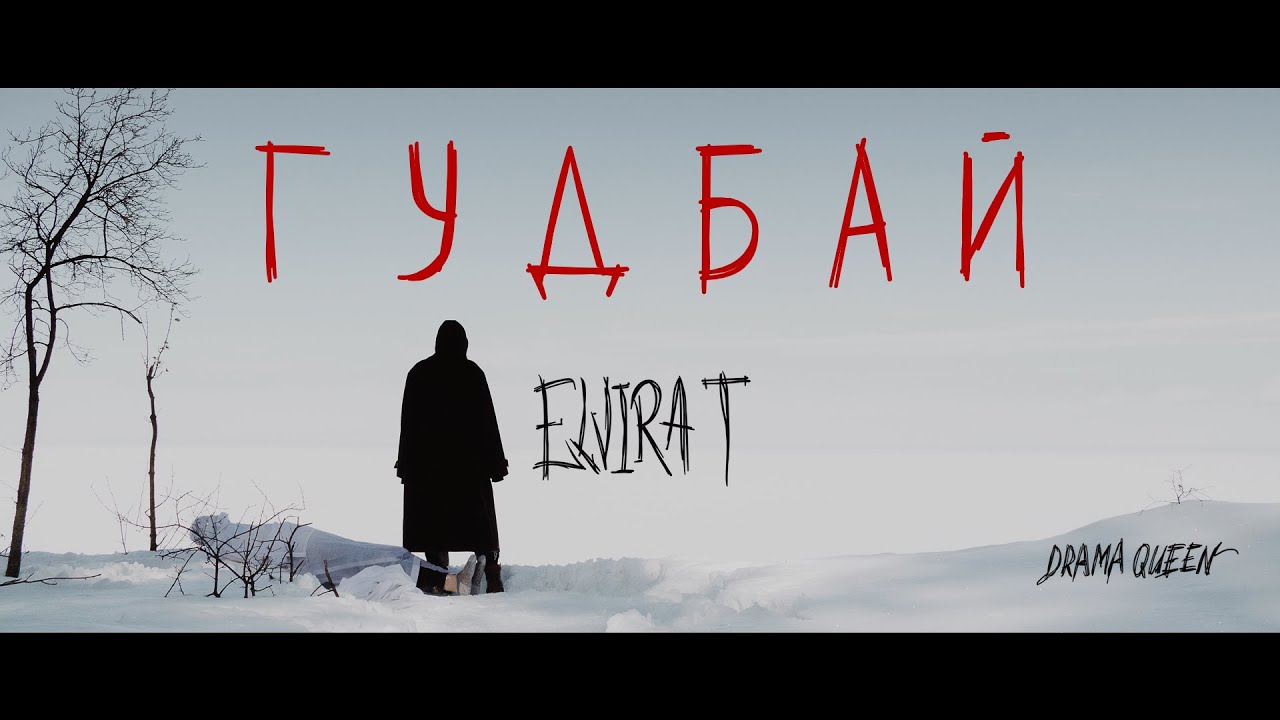 Elvira T — Гудбай