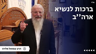 ברכות לנשיא ארה''ב | הרב שמואל אליהו | הלכה יומית | כ״א טבת תשפ״ה (הרב שמואל אליהו) - התמונה מוצגת ישירות מתוך אתר האינטרנט יוטיוב. זכויות היוצרים בתמונה שייכות ליוצרה. קישור קרדיט למקור התוכן נמצא בתוך דף הסרטון