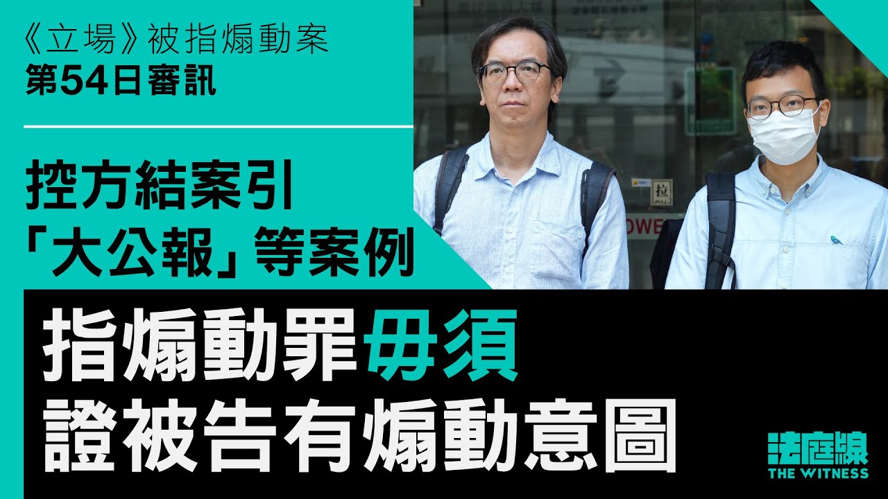 《立場》案｜控方結案引1952年大公報案例　指煽動罪毋須證被告有煽動意圖